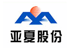 亚夏汽车股份有限公司
